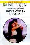 Читать книгу Пожалуйста, не уходи