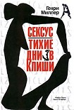 Читать книгу Тихие дни в Клиши