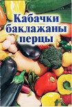 Читать книгу Кабачки, баклажаны, перцы