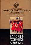 Читать книгу История государства Российского. Том VII