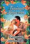 Читать книгу Бегущая от любви