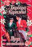 Читать книгу Брак на небесах