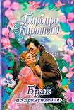 Читать книгу Брак по принуждению