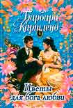 Читать книгу Цветы для бога любви