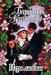 Читать книгу Игра любви