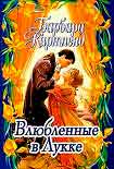 Читать книгу Влюбленные в Лукке