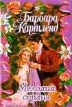 Читать книгу Мелодия сердца
