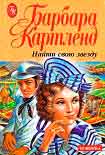 Читать книгу Найти свою звезду