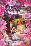Читать книгу Отомщенное сердце