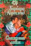 Читать книгу Сложности любви