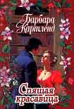 Читать книгу Спящая красавица