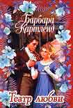 Читать книгу Театр любви