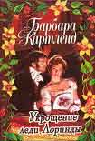 Читать книгу Укрощение леди Лоринды