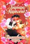 Читать книгу Волшебные чары