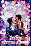 Читать книгу Любовь в отеле «Ритц»