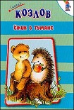 Читать книгу Ежик в тумане