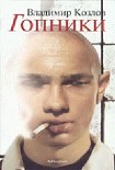 Читать книгу Гопники
