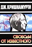 Читать книгу Свобода от известного