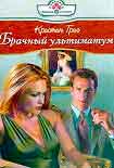Читать книгу Брачный ультиматум