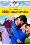 Читать книгу Ради нашей любви