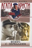 Читать книгу Фокус с зеркалами