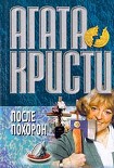 Читать книгу После похорон