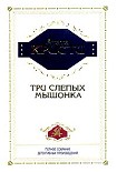 Читать книгу Три слепых мышонка