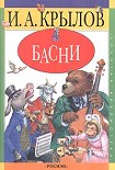 Читать книгу Басни