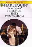 Читать книгу Не бойся быть счастливой