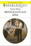 Читать книгу Вынужденный брак