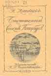 Читать книгу Блистательный Санкт-Петербург