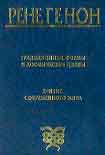 Читать книгу Традиционные формы и космические циклы