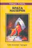 Читать книгу Врата империи