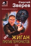 Читать книгу Жиган против террористов