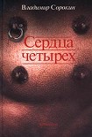Читать книгу Сердца четырех