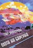 Читать книгу Охота на Барсука