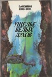 Читать книгу Острова прошедшего времени