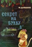 Читать книгу Секрет на букву «В»