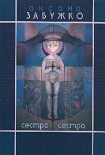 Читати книгу Сестро, сестро