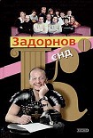Читать книгу Задорнов Єнд Кo