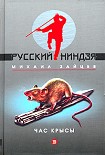 Читать книгу Час крысы