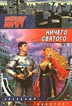 Читать книгу Ничего святого