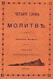 Читать книгу ЧЕТЫРЕ СЛОВА О МОЛИТВЕ