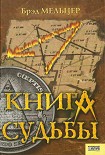 Читать книгу Книга судьбы