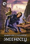 Читать книгу Змееносец