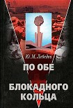 Читать книгу По обе стороны блокадного кольца