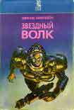 Читать книгу Мир Звездных Волков