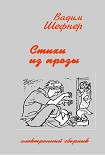 Читать книгу Стихи из романов и повестей
