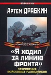 Читать книгу «Я ходил за линию фронта». Откровения войсковых разведчиков