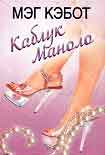 Читать книгу Каблук Маноло